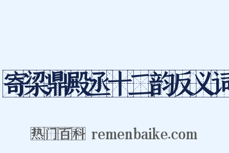 寄梁鼎殿丞十二韵反义词是什么意思的图片